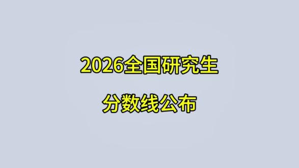 2026全国研究生考试分数线公布 #考研 #考研调剂 #2026研究生考试 #研究生考试 #研究生招生