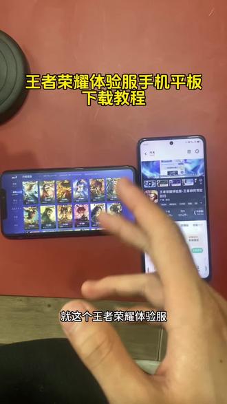 《二新宝库》王者荣耀体验服苹果安卓下载教程!#王者荣耀体验服怎么下载 #王者荣耀体验服安卓怎么下载 #王者荣耀体验服ios怎么申请资格 王者荣耀体验服苹果怎么下载 王者荣耀体验服在哪里下载