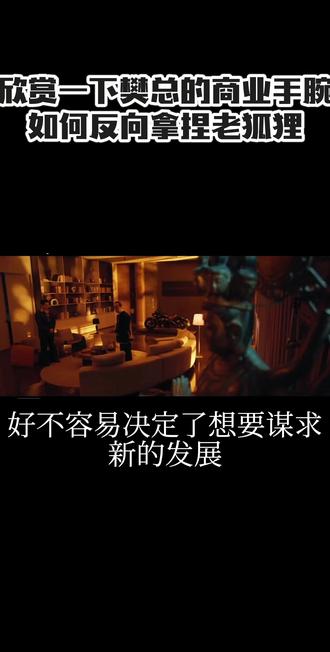 我们都在看樊总各种套路游主任,今天一起欣赏一下他的商业手段#52 #追剧 #看完别忘了点赞哦嘿嘿