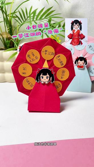 第405集: 自制小女孩摩天轮转转乐手工diy教程,折纸摩天轮惊喜抽抽乐小手工,转一转就能抽到自己喜欢的奖励,新年快到了,快来做一个吧,元旦新年手工折纸,做法简单又有趣,#手工教程 #新年手工 #一梦江湖 #一梦江湖侠梦计划 #一梦玩家精神状态