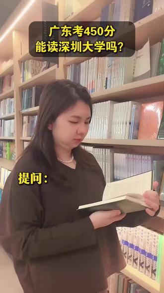 广东450分能上深圳大学,你知道么。 #高考志愿填报#低分上名校#家长必看#升学规划#高考志愿填报