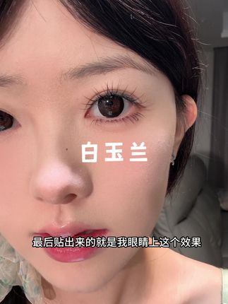 好佩服我选睫毛的眼光!!!#假睫毛贴法 #睫毛分享