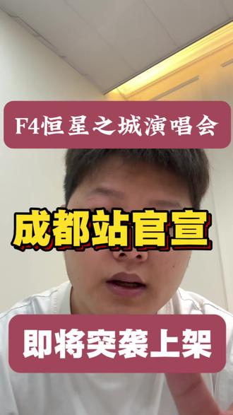 F4演唱会成都站即将来袭#F4演唱会#f4成都站