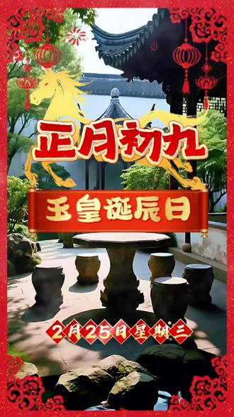 今天正月初九是“玉皇诞”,也叫“天公生”,是民间传说中玉皇大帝的生日。关于这个日子的由来,主要有两个版本的故事:
版本一:姜子牙封神“让位”
在《封神演义》里,姜子牙封神时,把所有的神位都封完了,唯独把最重要的“玉皇大帝”宝座留给了自己。这时,有人问他:“玉皇大帝谁来当?”姜子牙客气地说:“有人坐,有人坐。”话音刚落,一个叫“张友人”的人(也作“张友仁”)立刻上前叩谢,坐上了宝座。姜子牙气得跳脚,但金口玉言不能反悔,只能自己蹲在房梁上。所以民间有“姜太公在此,百无禁忌”的说法,因为他管不了玉帝,只能管管梁上。
版本二:张百忍修道成仙
另一个更广为流传的说法是,玉皇大帝本名张友人(或张百忍)。当时三界大乱,太白金星下凡寻找能人,发现张家寨主张友人把寨子治理得井井有条,而且他为人极其忍让(百忍)。太白金星便请他上天掌管三界,这天正好是正月初九,于是这天就成了他的诞辰日~