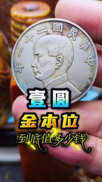 家人们,今天来聊聊民国二十一年三鸟币,一枚极具故事的珍稀银币。它是1932年上海中央造币厂铸造的首枚“船洋”银币,寓意美好。可因图案引发争议,大部分被紧急回收熔毁,存世量极少。
在市场上,它的价格波动很大。2006年PCGS 60分以上才约5000元,到2021年就涨至26万 - 30万元,涨幅超50倍。高分评级币和样币价值更高,2020年金本位下三鸟样币成交价达287万元。
鉴定这枚银币要留意图案细节、暗记特征,还要看材质重量。收藏时,选权威评级高分币,关注大型拍卖会,理性对待价格。它不仅有经济价值,更承载着民国的历史文化,值得我们去了解和研究。 #银元 #银币 #金本位 #下三鸟 #孙中山银元 @抖音创作灵感 @DOU+上热门 @抖音创作者大会 @抖音生活服务