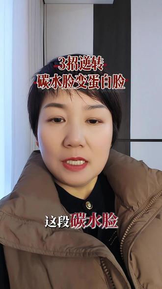 三招教你碳水脸变蛋白脸哦#三招改善碳水脸#告别浮肿脸#蛋白脸养成记#抗糖饮食养肤