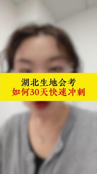 湖北生地会考30天如何快速冲刺 #湖北生地会考 #湖北生地中考 #湖北初二 #家长必看 #湖北中考