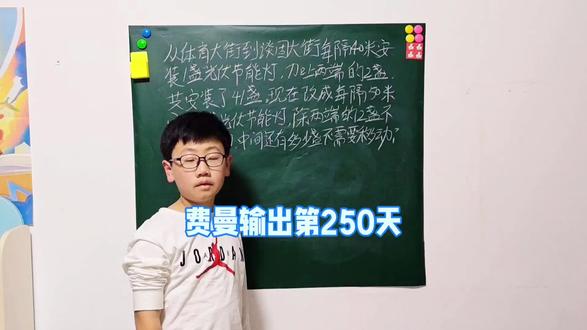 费曼输出第250天