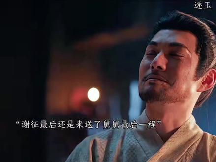 谢征还是来送了舅舅最后一程,魏征终于可以去见一辈子最爱的女人了#热剧推荐 #演技炸裂 #琢玉