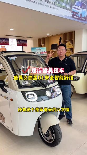 盛昊篷车的新款:文曲星01, 不仅车身硬,车内智能化也到位,语音控制,APP远程控制,电动门窗等等都有!#盛昊篷车 #盛昊电动车 #盛昊文曲星01 #三轮车推荐 #电动三轮车
