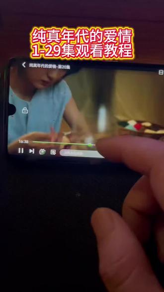 俑侔簿闺励旭仪体丞决述对奡 纯真年代的爱情1-29全集教程 #纯真年代的爱情#陈飞宇#纯真年代的爱情大结局