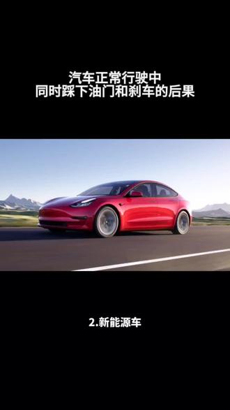 汽车正常行驶中同时踩下油门和刹车会出现什么问题?#汽车 #曼牌 #汽车配件 #汽车保养与维修 #汽车易损件