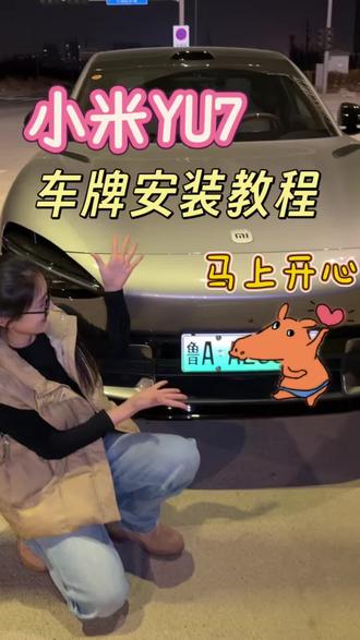 我们yu7车主可不是娇滴滴的女王👸🏻
小米yu7车牌安装教程来咯:
工具🛠️:车牌✖️2;(螺杆➕防盗底座➕防盗盖帽)✖️4;一字螺丝刀🪛。
步骤:1.先来给零件分类(螺杆、螺母、防盗底座、防盗盖帽)⚠️:其中螺母是用不到的❌
2.把螺杆从防盗底座凹进去的一面穿过备用
3.把车牌稍微掰一下让它贴合车的弧度(⚠️:根据情况多次调整至合适)
4.把组装好的配件装上先稍微固定一下(⚠️:注意先别拧太紧)
5.固定好后调整车牌位置
6.然后使用螺丝刀🪛用力拧紧
7.最后将防盗盖帽扣上(⚠️:不要用蛮力!防盗盖帽上有三个凸起,先倾斜一点集中力气把一个凸起按进去听到“嗒”的一声,再把剩下两个凸起一块按进去。)
大功告成✌️#小米yu7 #车牌安装 #车牌 #小米汽车 #新能源汽车