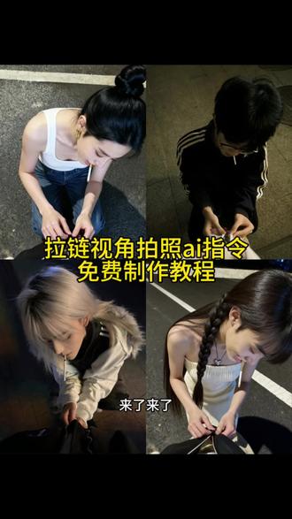 豆包p图指令教程拉链,拉链视角拍照教程,蹲下来拉拉链拍照教程 #拉拉链拍照 #拉拉链拍照ai指令 #抽烟拉拉链 #即梦ai #拉拉链 蹲下拉拉链拍照ai生成 拉拉链豆包口令 蹲下来拉拉链ai口令 豆包拉链拍照ai指令 拉拉链拍照ai指令豆包 蹲着拉拉链拍照 拉链拍照ai指令豆包 拉链视角ai生成教程 拉拉链拍照特效教程 拉拉链拍照豆包口令 拉链视角拍照ai 拉拉链拍照构图 拉拉链的视频 蹲下拉链拍照ai生成 豆包p图指令 豆包ai图片生成 豆包p图指令大全 豆包p图话术 豆包p图氛围感 豆包ai在线使用 豆包ai生成照片 豆包小程序入口ai 豆包p图指令男生 豆包落叶p图指令