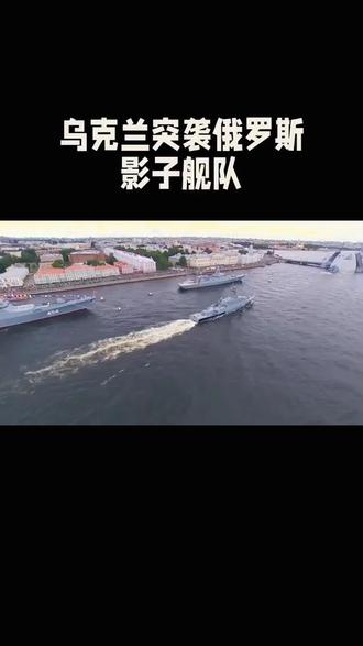乌克兰突袭俄罗斯影子舰队 #俄乌战争 @抖音热点