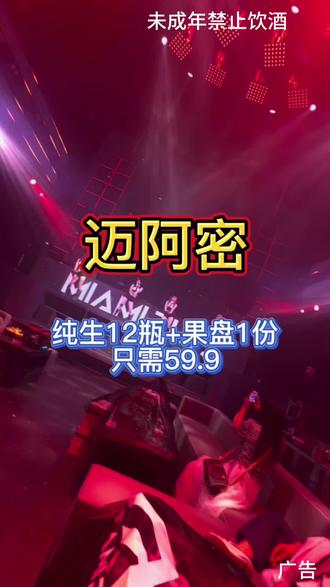 #MIAMIPLUS沂南店#MIAMIPLUS#沂南酒吧#迈阿密。纯生12瓶+1份果盘59.9。 #附近酒吧套餐优惠