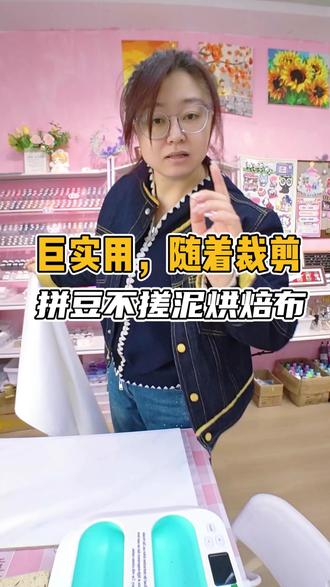 #好物推荐 拼豆不搓泥烘焙布#拼豆#好物分享#干货分享#开店日常