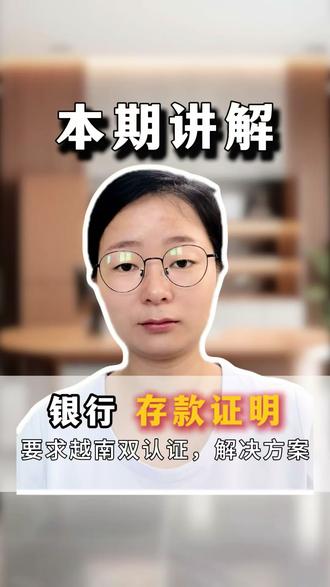 银行存款证明双认证办理流程 #越南大使馆认证 #越南 #双认证