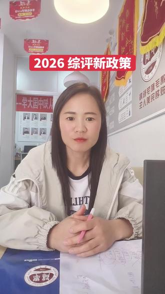 2026 山东综评新政策#2026山东综评 #高考综评 #山东高考 #郓城升学