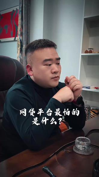 网贷最怕你知道的事!#网贷#负债人