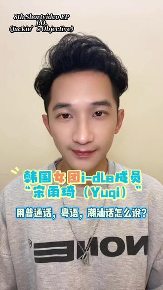 🤍J.O.🖤【Eng Ver.】
会三国语言的著名韩国女团中国籍🇨🇳成员“宋雨琦(우기)”,其大名用普通话、粤语、潮汕话怎么说呢?
视频1: i-dle女团成员“宋雨琦”普通话、粤语、潮汕话怎么说?
Famous Kpop girl group Chinese🇨🇳member “Yuki(우기)”who can speak 3 languages. How to say her name in Mandarin,Cantonese and Chaoshan dialect?
Video 1: The verbal translation of “Yuki”,i-dle’s member,in Mandarin,Cantonese and Chaoshan dialect
#宋雨琦
#idle
#JACKIEKUEEN
#JK英语工作室
#每日学习打卡
@宋雨琦_i-dle