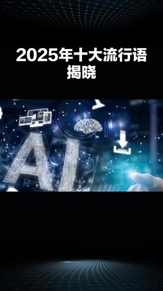 2025级十大流行用语评出