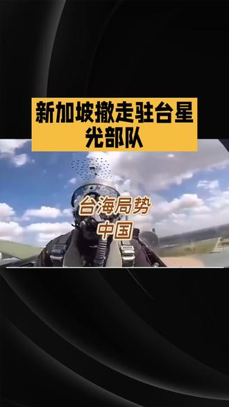 惊爆!新加坡撤走驻台星光部队,台独末日加速来临