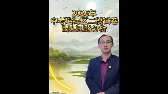 2026年中考瑶海区二模试卷出题思路分析#合肥 #合肥初中 #初中物理 #跟对老师少走弯路