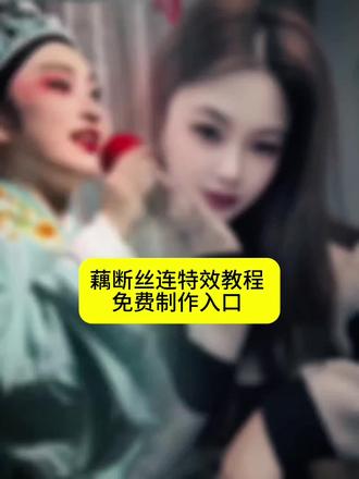 抖音超火的藕断丝连特效视频,流量特别好赶紧拍起来 #剪映 #藕断丝连 #熊莲芬 #上热门 #拍同款