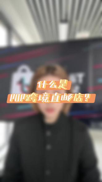 什么是POP跨境直邮店?#跨境电商 #tiktok #跨境干货 #海外直邮 #pop跨境店