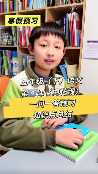 寒假五下语文预习第4️⃣课〈梅花魂〉知识点总结,一问一答,快来一起抄作业打卡学习吧#自主学习 #知识点总结 #学习规划 #寒假预习