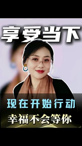 享受当下 “你还在等什么?别让幸福在等待中流逝!”
董宇辉说,永远不要延迟幸福。
新买的衣服当场就穿上,想吃的蛋糕推门就去买。你要知道人生不是彩排,每一刻都是现场直播。余生漫长也短暂,长到充满期待,短到你一眨眼幕布就已经落下。直到某个猝不及防的时刻,才惊觉幸福从来无需等待,你眼前的这一切就是生命的全部答案#女性知识觉醒 #口播 #自媒体