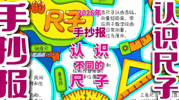 认识不同的尺子手抄报 认识不同的尺子手抄报,数学小报。#认识不同的尺子 #认识不同的尺子手抄报 #认识尺子 #尺子的认识手抄报 #认识尺子手抄报