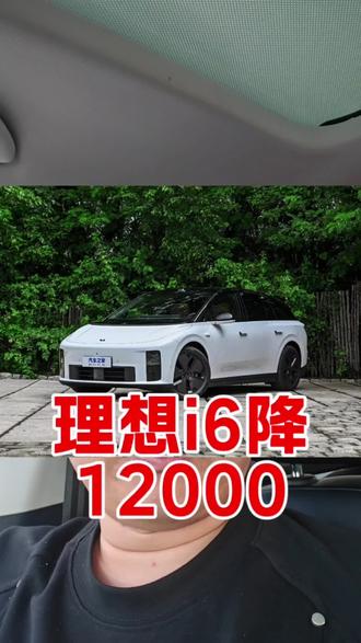 理想i6全款优惠12000还有不知道的兄弟吗#理想i6 #高祥鹤帮提车 #新车交付 #你会买新能源车吗