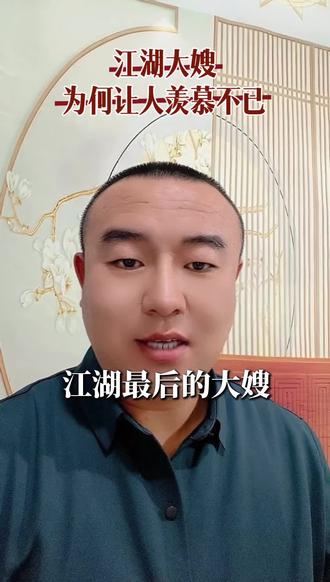 江湖大嫂得到了所有男人的尊敬