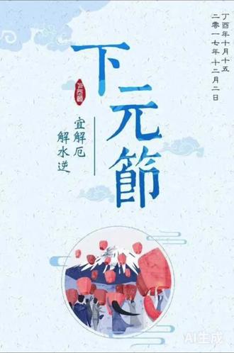 今日下元节
不忘来时,方知归处