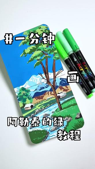 一分钟教会你画超美阿勒泰风景!深蓝明净的天,一碧万顷的草地!你画你也行!
临摹:feiso
#丙烯马克笔 #跟着抖音学画画 #零基础学画画 #掌握丙烯马克笔 #掌握马克笔