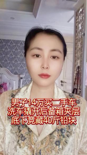 #种草激励计划 #二手车买卖 #铅40斤多少钱