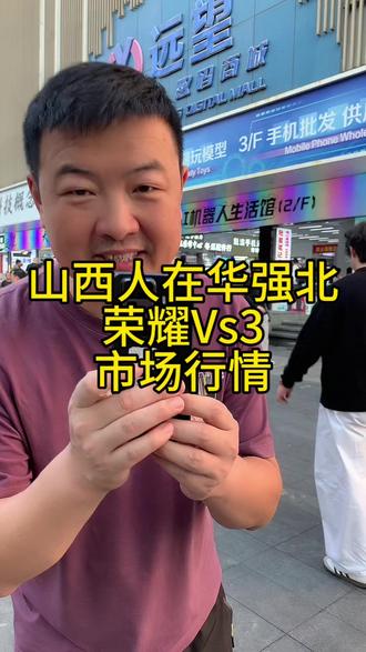#荣耀Vs3 #手机数码 #数码产品 #创业必看 #源头实力厂家