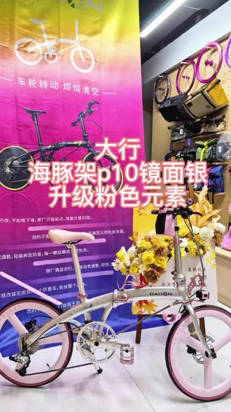 大行p10镜面银与粉色元素的融合 银色与粉色融合的瞬间,是否也是你心动的颜色!
#折叠自行车🚴 #信阳大行折叠车 #大行折叠自行车 #自行车改装 #折叠车升级