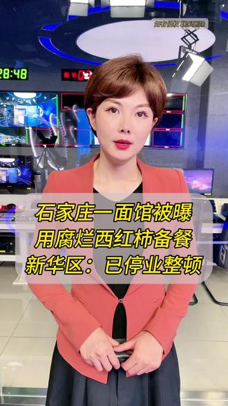 #石家庄一面馆被曝用腐烂西红柿备餐 已被停业整顿