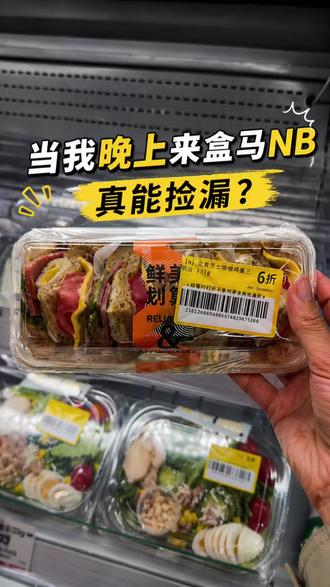 我晚上去盒马NB,撞见现场贴折扣,真的更便宜吗? 晚上路过盒马NB,本来只是想随便逛逛,结果刚进店就看到店员在贴打折标签。
这次主要看了几类:
🥪 烘焙/鲜食区:适合今晚或明早吃掉
🥬 蔬菜区:回家做饭党可以顺手看看
🥛 牛奶酸奶:重点看日期和蛋白质
🍟 零食区:便宜归便宜,但最容易买多
🧊 速冻区:适合囤一点当懒人应急餐
我的结论:
盒马NB晚上确实有捡漏空间,但别看到打折就乱拿。
真正划算的是:买回去真的会吃、不会浪费、价格也确实低。
#盒马囤货 #打折超市 #盒马nb #超合算 #性价比好物