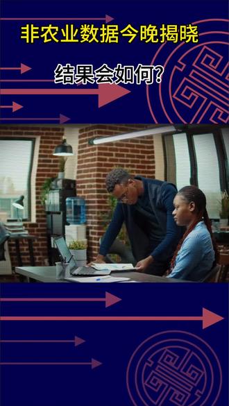 #非农数据 #金融小知识 锁定今晚9点半