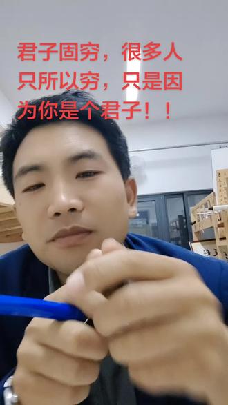 君子固穷,很多人只所以穷,只是因为他是一个君子!!!