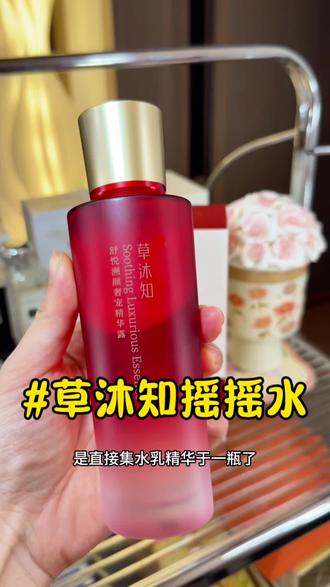 一瓶集水、乳、精华于一体的摇摇水谁能不爱?#草沐知摇摇水 #水油同补 #三效合一 #基因14 #灵芝精粹
