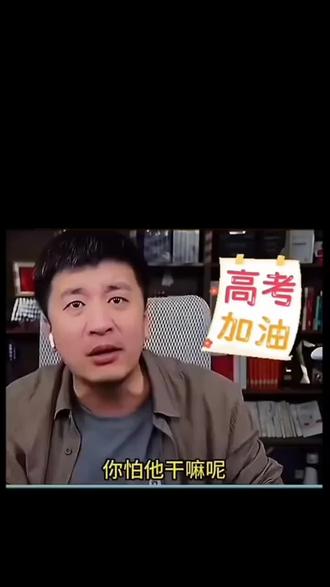 张雪峰一针见血 ,你尽管努力,剩下的交给天意。