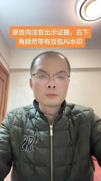 原告向法官出示证据,右下角赫然带有豆包Ai水印 晋江律师石狮律师南安律师泉州律师晋江律师事务所:原告向法官出示证据,右下角赫然带有豆包Ai水印