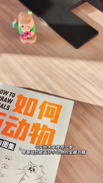 如何画动物丨发现了一本宝藏书籍,简直是只会画平面猫脸的我的救星!书中小动物的神情、姿态各式各样,再也不怕自己画的小动物不灵动啦~#动物简笔画 #种草激励计划 #艺术种草指南 #简笔画 #零基础学画画 @DOU+小助手 @DOU+上热门