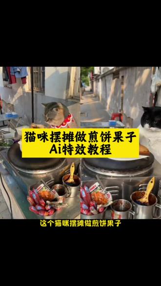 猫咪摆摊做煎饼果子ai特效教程 萌宠做煎饼ai猫咪做煎饼特效 猫咪做饭Ai 生成 小猫煎饼果子Ai 猫咪做煎饼ai 猫咪做薄饼 煎饼果子猫咪版#ai煎饼摊的制作日常#猫咪摆摊#煎饼果子#小猫摊煎饼#剪映 猫咪美食制作