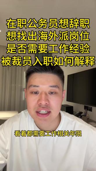 在职公务员想要辞职,转出海外派类岗位,应该做哪些准备?
3.7 Glober出海&北京场
地点:海淀区
主题:
1.外派行业、地区解析
2.外派跳槽路径
3.外派回国选择
4.海外业务拓展商会、使馆、协会建联实操
5.一对一答疑
私信报名
专注于出海外派赛道咨询的直播间
每天北京时间晚上11:00直播,付费上麦咨询。
1️⃣单次出海外派类个人咨询,下单对应链接,约60分钟1对1咨询。
2️⃣长期陪跑/VIP课程下单后随时约交流。
3️⃣秋招/社招出海外派类岗位汇总请看店铺链接。首发,实时更新,销量高,有保障。
4️⃣下单交流群后入群。
#海外销售 #转行 #外派 #出国工作 #留学生就业